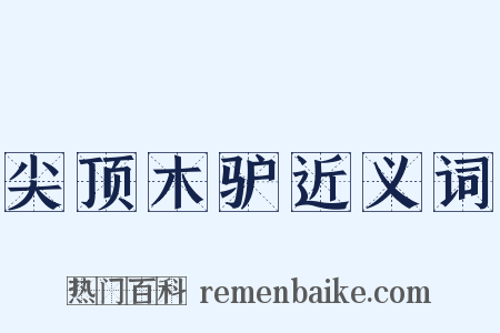 尖顶木驴近义词是什么意思的图片